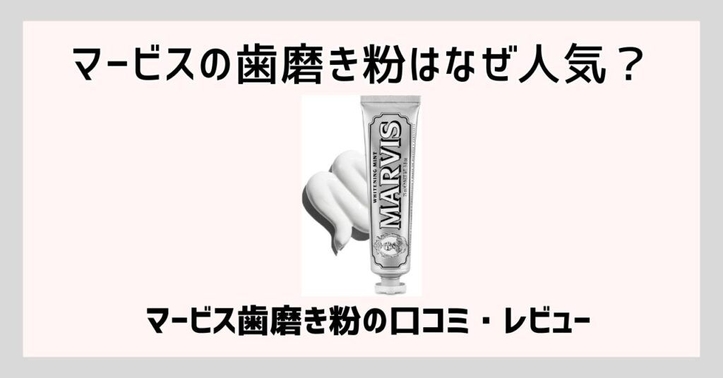 マービス 歯磨き粉 なぜ人気